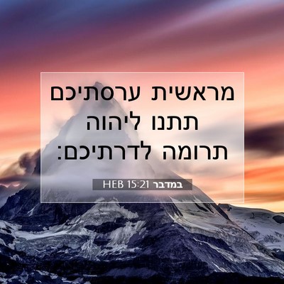 Picture 07 - במדבר 15:21 HEB - מראשית ערסתיכם תתנו ליהוה - Bible Verse Picture