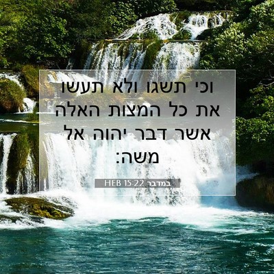 Picture 07 - במדבר 15:22 HEB - וכי תשגו ולא תעשו את כל - Bible Verse Picture