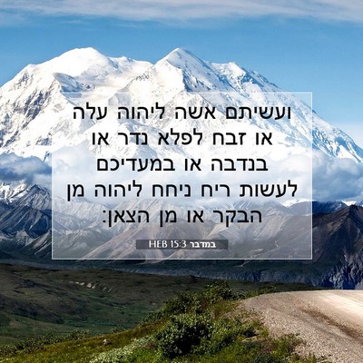 Picture 07 - במדבר 15:3 HEB - ועשיתם אשה ליהוה עלה או זבח - Bible Verse Picture