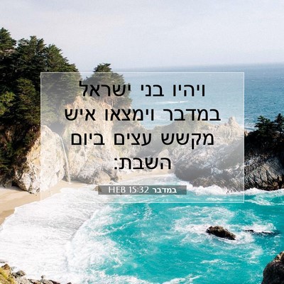 Picture 07 - במדבר 15:32 HEB - ויהיו בני ישראל במדבר - Bible Verse Picture