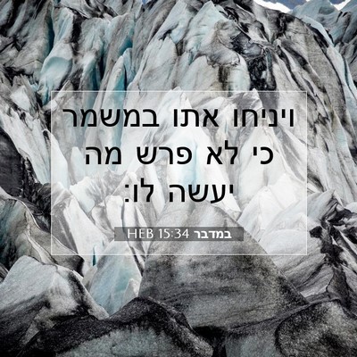 Picture 07 - במדבר 15:34 HEB - ויניחו אתו במשמר כי לא פרש - Bible Verse Picture