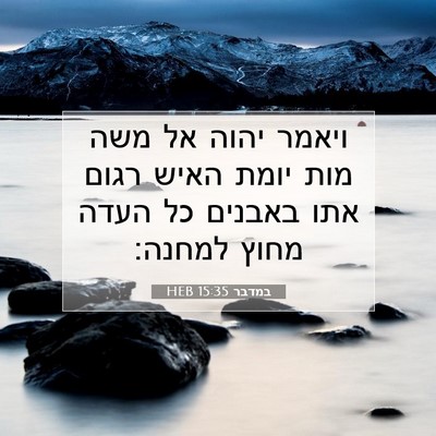 Picture 07 - במדבר 15:35 HEB - ויאמר יהוה אל משה מות יומת - Bible Verse Picture