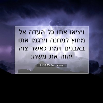 Picture 07 - במדבר 15:36 HEB - ויציאו אתו כל העדה אל מחוץ - Bible Verse Picture