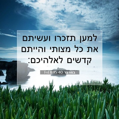 Picture 07 - במדבר 15:40 HEB - למען תזכרו ועשיתם את כל - Bible Verse Picture