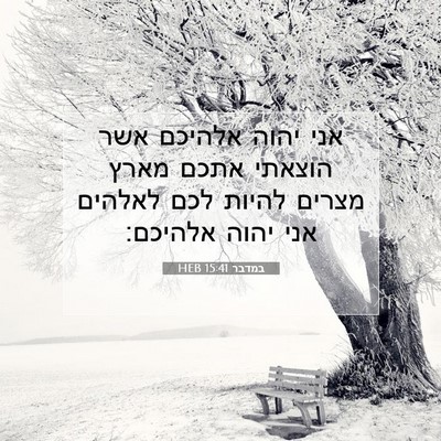 Picture 07 - במדבר 15:41 HEB - אני יהוה אלהיכם אשר הוצאתי - Bible Verse Picture