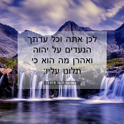 Picture 07 - במדבר 16:11 HEB - לכן אתה וכל עדתך הנעדים על - Bible Verse Picture