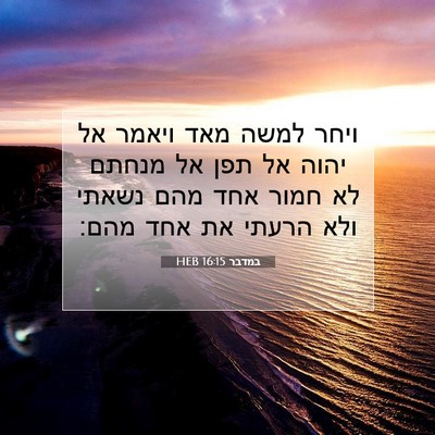 Picture 07 - במדבר 16:15 HEB - ויחר למשה מאד ויאמר אל יהוה - Bible Verse Picture