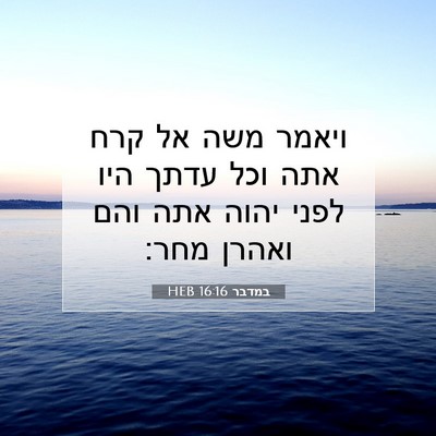 Picture 07 - במדבר 16:16 HEB - ויאמר משה אל קרח אתה וכל - Bible Verse Picture
