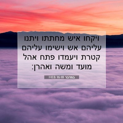 Picture 07 - במדבר 16:18 HEB - ויקחו איש מחתתו ויתנו - Bible Verse Picture