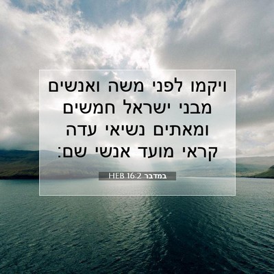 Picture 07 - במדבר 16:2 HEB - ויקמו לפני משה ואנשים מבני - Bible Verse Picture
