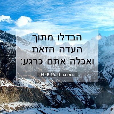 Picture 07 - במדבר 16:21 HEB - הבדלו מתוך העדה הזאת ואכלה - Bible Verse Picture