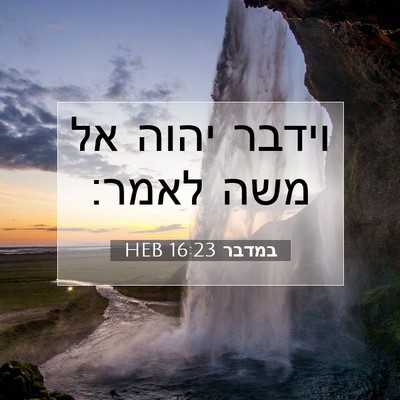 Picture 07 - במדבר 16:23 HEB - וידבר יהוה אל משה - Bible Verse Picture