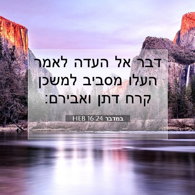 Picture 07 - במדבר 16:24 HEB - דבר אל העדה לאמר העלו מסביב - Bible Verse Picture