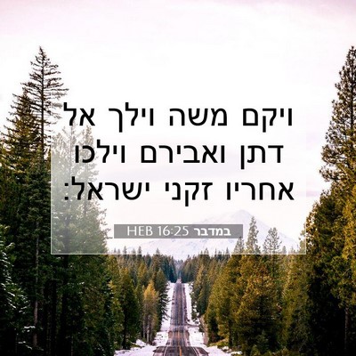 Picture 07 - במדבר 16:25 HEB - ויקם משה וילך אל דתן ואבירם - Bible Verse Picture