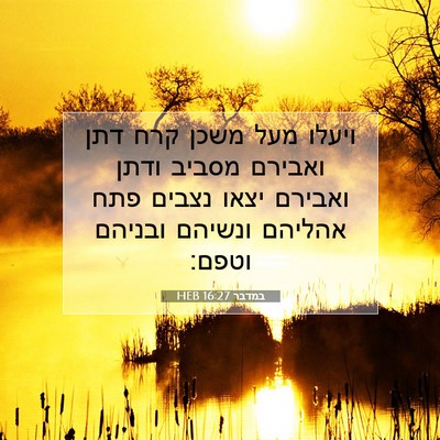 Picture 07 - במדבר 16:27 HEB - ויעלו מעל משכן קרח דתן - Bible Verse Picture