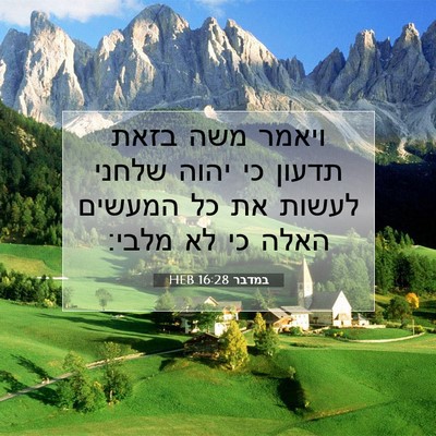 Picture 07 - במדבר 16:28 HEB - ויאמר משה בזאת תדעון כי - Bible Verse Picture