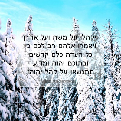 Picture 07 - במדבר 16:3 HEB - ויקהלו על משה ועל אהרן - Bible Verse Picture