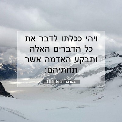 Picture 07 - במדבר 16:31 HEB - ויהי ככלתו לדבר את כל - Bible Verse Picture