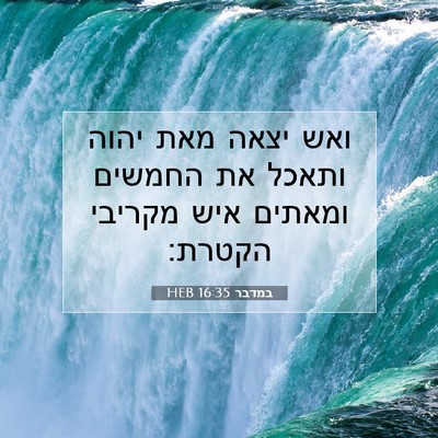 Picture 07 - במדבר 16:35 HEB - ואש יצאה מאת יהוה ותאכל את - Bible Verse Picture