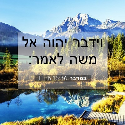 Picture 07 - במדבר 16:36 HEB - וידבר יהוה אל משה - Bible Verse Picture