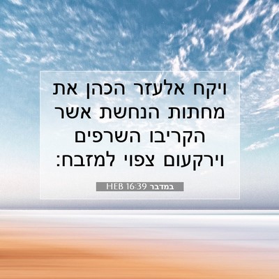 Picture 07 - במדבר 16:39 HEB - ויקח אלעזר הכהן את מחתות - Bible Verse Picture