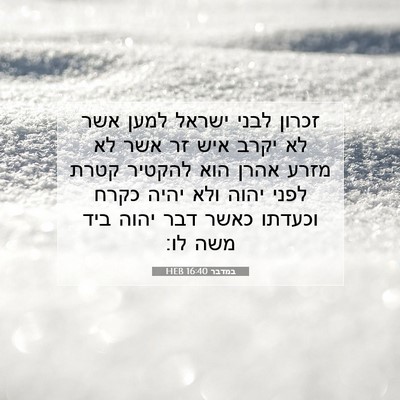Picture 07 - במדבר 16:40 HEB - זכרון לבני ישראל למען אשר - Bible Verse Picture