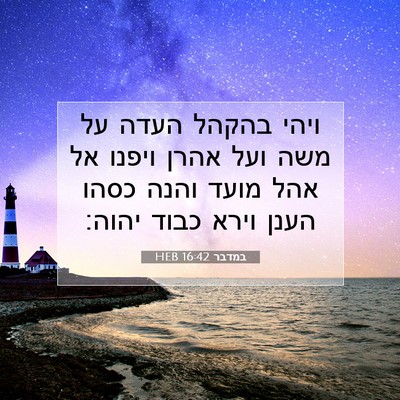 Picture 07 - במדבר 16:42 HEB - ויהי בהקהל העדה על משה ועל - Bible Verse Picture
