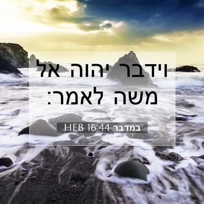 Picture 07 - במדבר 16:44 HEB - וידבר יהוה אל משה - Bible Verse Picture