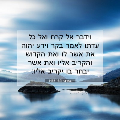 Picture 07 - במדבר 16:5 HEB - וידבר אל קרח ואל כל עדתו - Bible Verse Picture