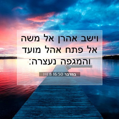 Picture 07 - במדבר 16:50 HEB - וישב אהרן אל משה אל פתח אהל - Bible Verse Picture