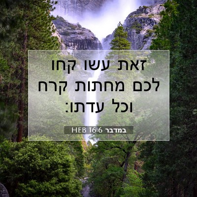 Picture 07 - במדבר 16:6 HEB - זאת עשו קחו לכם מחתות קרח - Bible Verse Picture