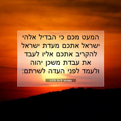 Picture 07 - במדבר 16:9 HEB - המעט מכם כי הבדיל אלהי - Bible Verse Picture