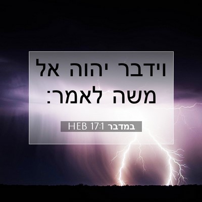 Picture 07 - במדבר 17:1 HEB - וידבר יהוה אל משה - Bible Verse Picture