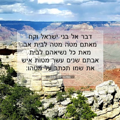 Picture 07 - במדבר 17:2 HEB - דבר אל בני ישראל וקח מאתם - Bible Verse Picture