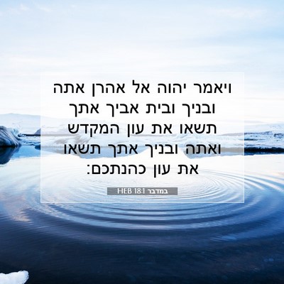 Picture 07 - במדבר 18:1 HEB - ויאמר יהוה אל אהרן אתה - Bible Verse Picture