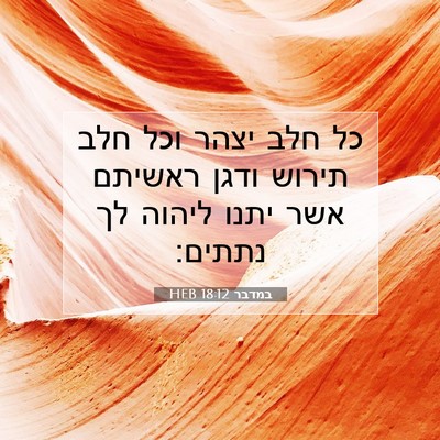 Picture 07 - במדבר 18:12 HEB - כל חלב יצהר וכל חלב תירוש - Bible Verse Picture