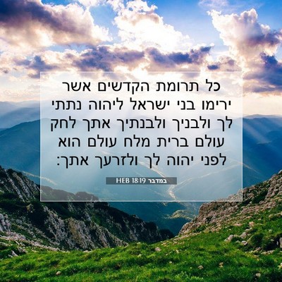 Picture 07 - במדבר 18:19 HEB - כל תרומת הקדשים אשר ירימו - Bible Verse Picture