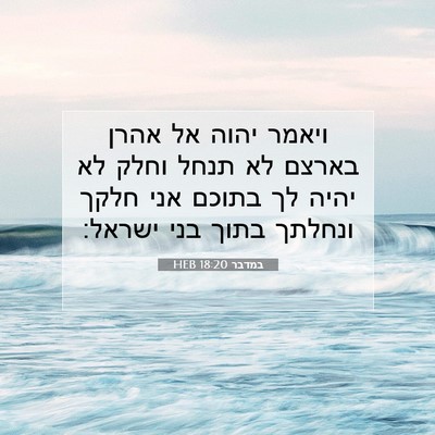 Picture 07 - במדבר 18:20 HEB - ויאמר יהוה אל אהרן בארצם לא - Bible Verse Picture