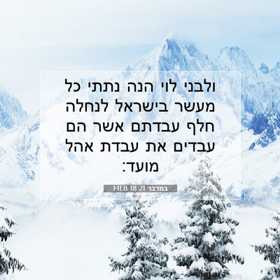 Picture 07 - במדבר 18:21 HEB - ולבני לוי הנה נתתי כל מעשר - Bible Verse Picture