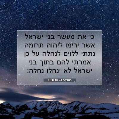 Picture 07 - במדבר 18:24 HEB - כי את מעשר בני ישראל אשר - Bible Verse Picture