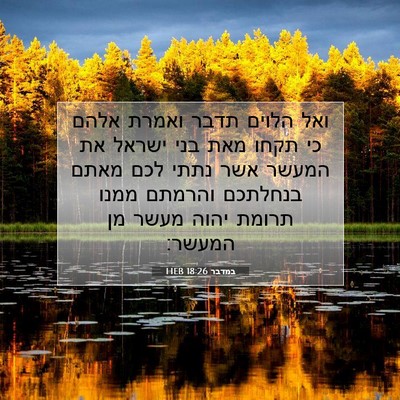 Picture 07 - במדבר 18:26 HEB - ואל הלוים תדבר ואמרת אלהם - Bible Verse Picture