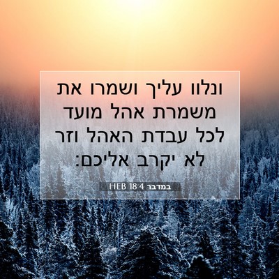 Picture 07 - במדבר 18:4 HEB - ונלוו עליך ושמרו את משמרת - Bible Verse Picture
