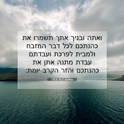 Picture 07 - במדבר 18:7 HEB - ואתה ובניך אתך תשמרו את - Bible Verse Picture