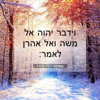 Picture 07 - במדבר 19:1 HEB - וידבר יהוה אל משה ואל אהרן - Bible Verse Picture