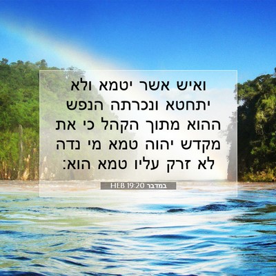Picture 07 - במדבר 19:20 HEB - ואיש אשר יטמא ולא יתחטא - Bible Verse Picture