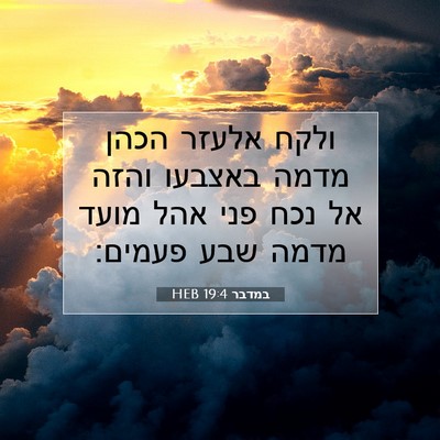 Picture 07 - במדבר 19:4 HEB - ולקח אלעזר הכהן מדמה - Bible Verse Picture