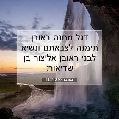 Picture 07 - במדבר 2:10 HEB - דגל מחנה ראובן תימנה - Bible Verse Picture