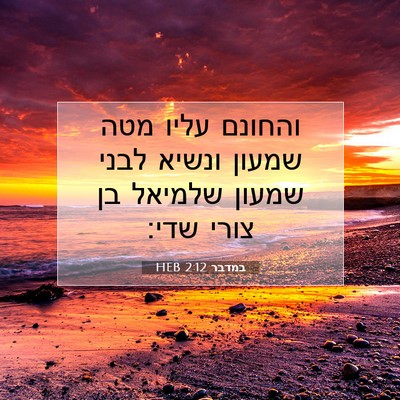 Picture 07 - במדבר 2:12 HEB - והחונם עליו מטה שמעון - Bible Verse Picture