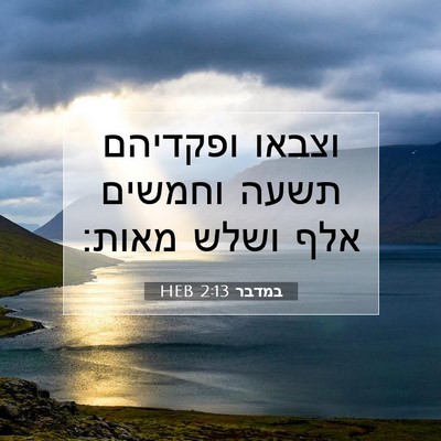 Picture 07 - במדבר 2:13 HEB - וצבאו ופקדיהם תשעה וחמשים - Bible Verse Picture