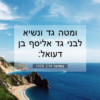Picture 07 - במדבר 2:14 HEB - ומטה גד ונשיא לבני גד אליסף - Bible Verse Picture